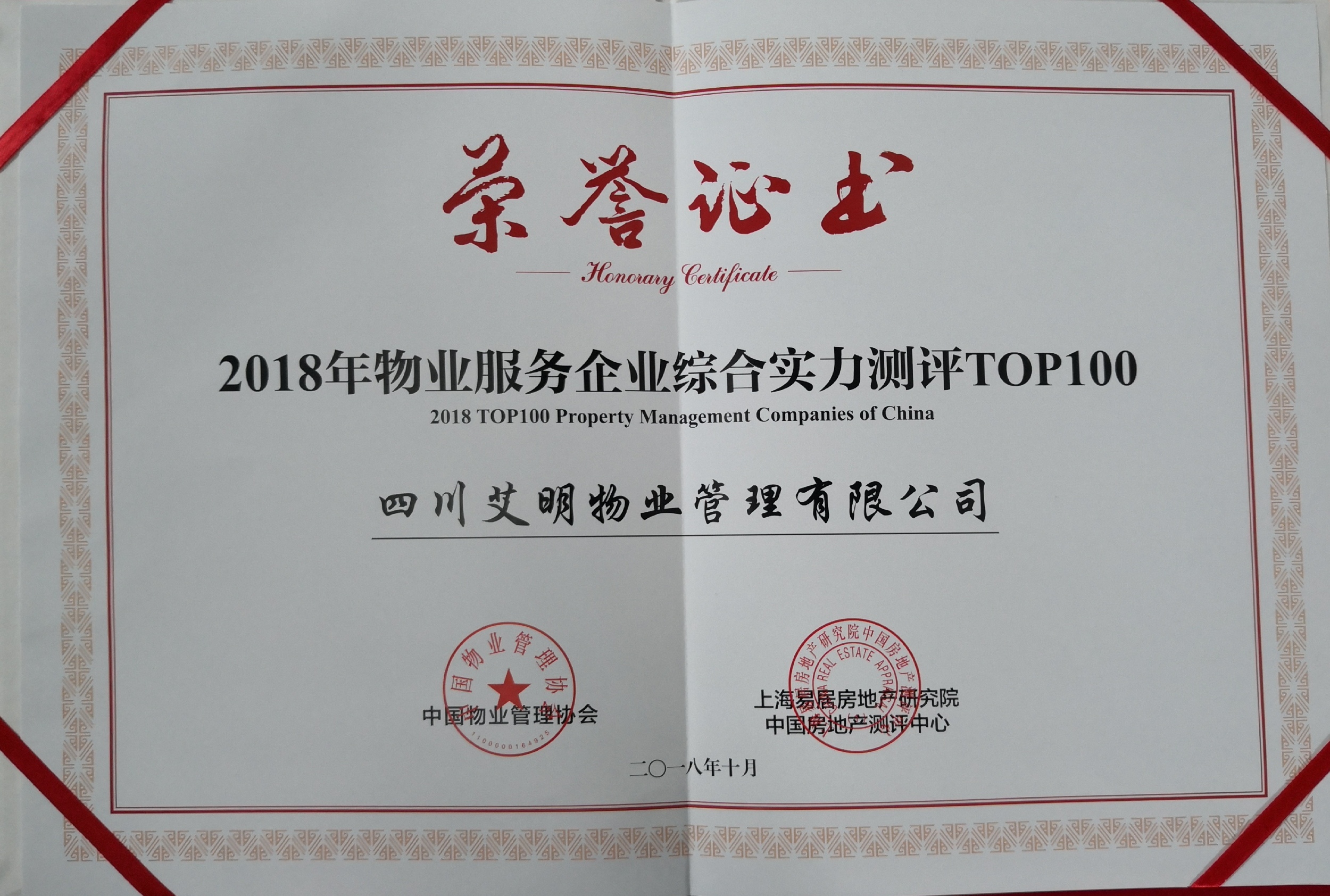 艾明物業榮獲中國物業服務企業綜合實力TOP100（第50名）