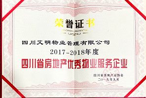 四川省房地產業協會2017-2018年度四川省房地產優秀物業服務企業