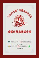 成都市物業管理協會成都市首批參戰企業