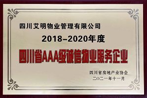 2018-2020年度四川省AAA級誠信物業服務企業