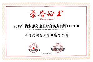 2018年物業服務企業綜合實力測評TOP100