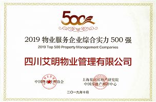 2019物業服務企業綜合實力500強